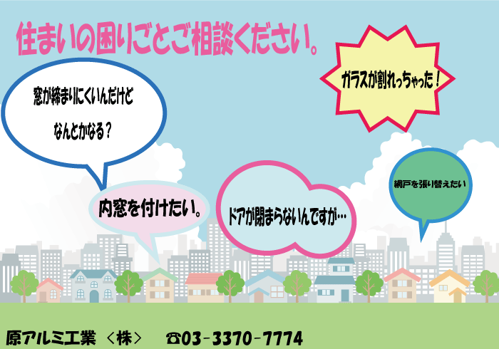 住まいの困りごとご相談ください。ガラス修理　網戸張替え　鍵交換　扉調整　サッシ交換　カバー工法　内窓　二重サッシ　
原アルミ工業